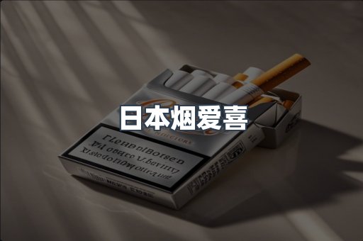日本烟爱喜